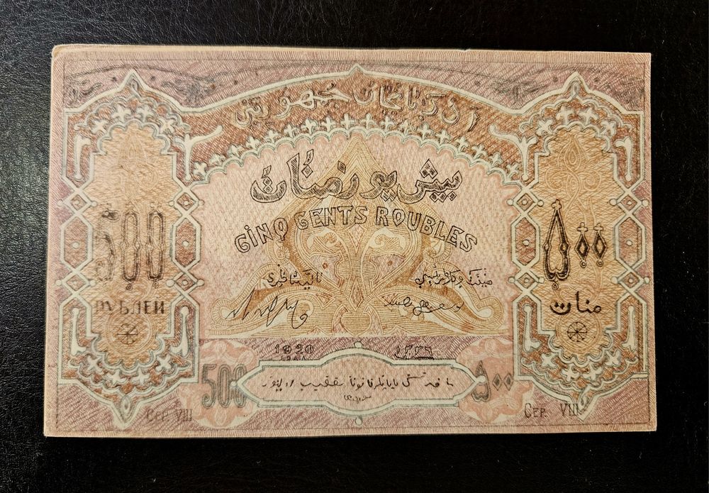 Банкнота Азербайджан 500 рубли 1920