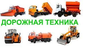 СПЕЦТЕХНИКА для участия в тендере