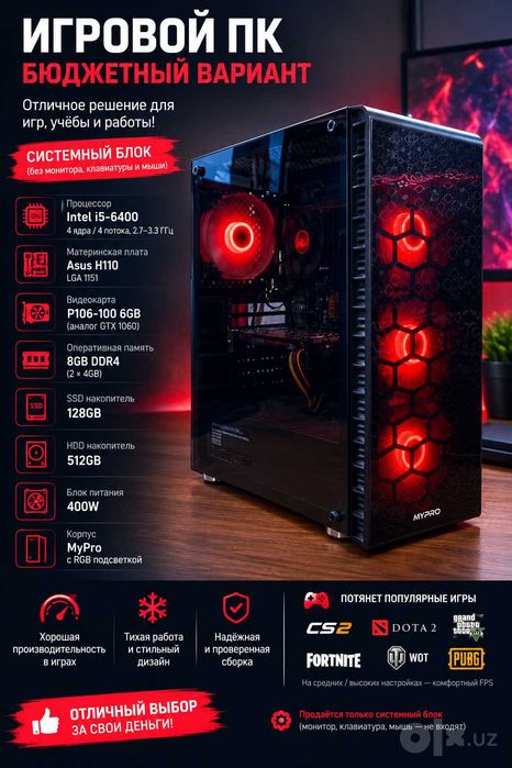 Бюджетный Игровой ПК