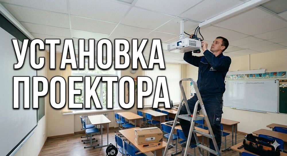 установка и настройка проекторов