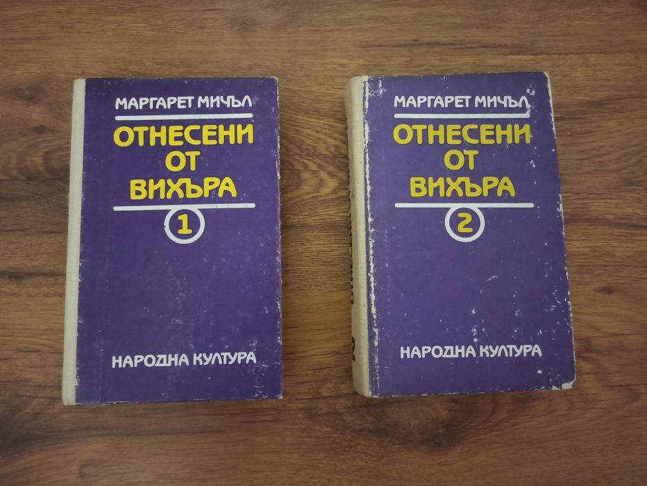 Отнесени от вихъра книги 1 и 2