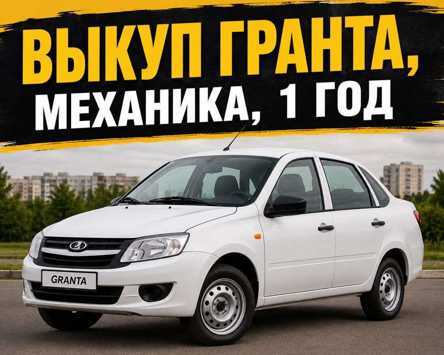 Аренда Гранта 2014