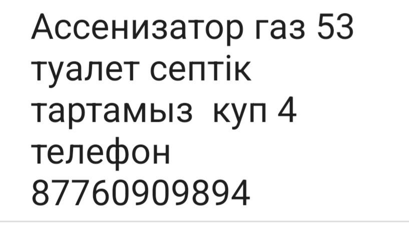Септик Ассенизатор тартамыз