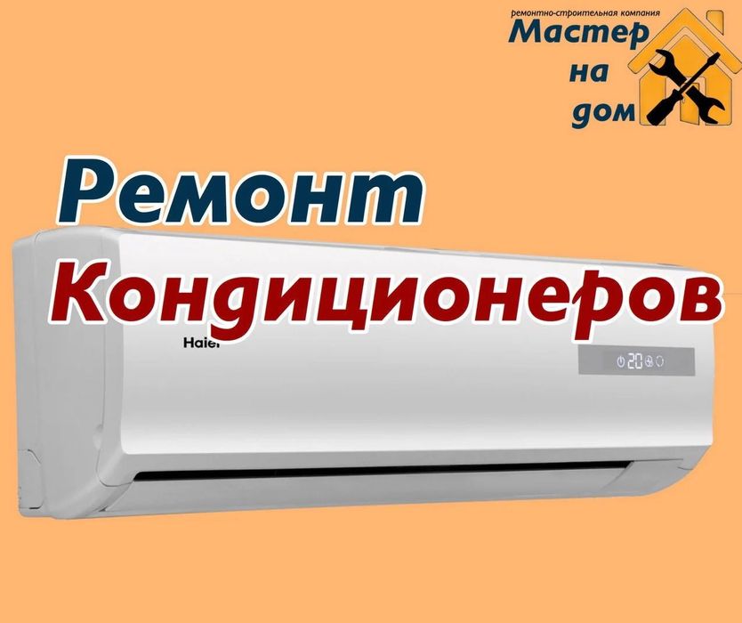 Ремонт Кондиционеров, промышленные и бытовые