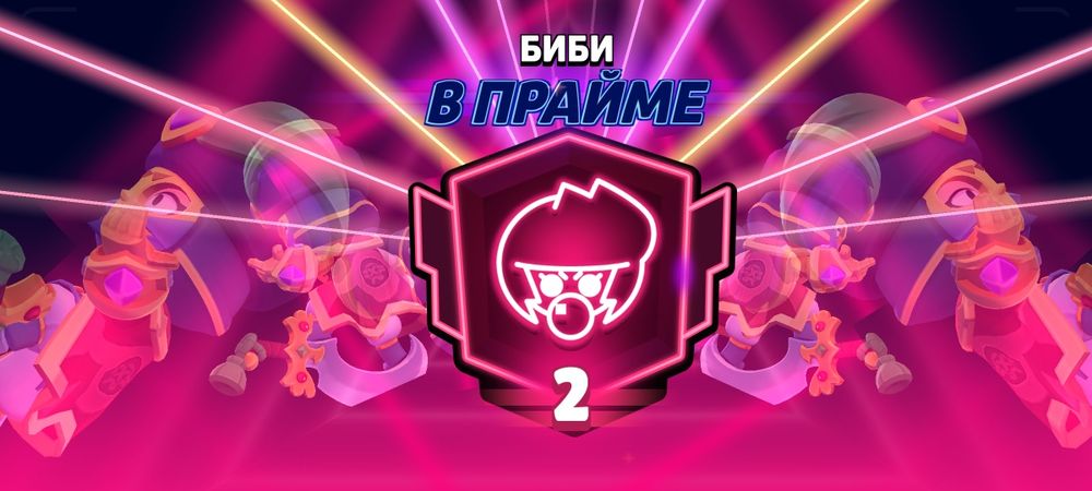 Буст до 1 Прайма бравл старс