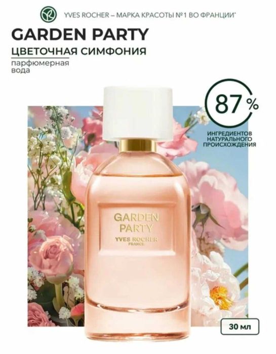 Парфюмерная вода Garden Party Yves Rocher