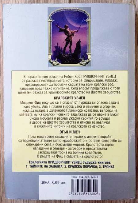 Робин Хоб - Придворният убиец. Книга 1: Тайните на занаята