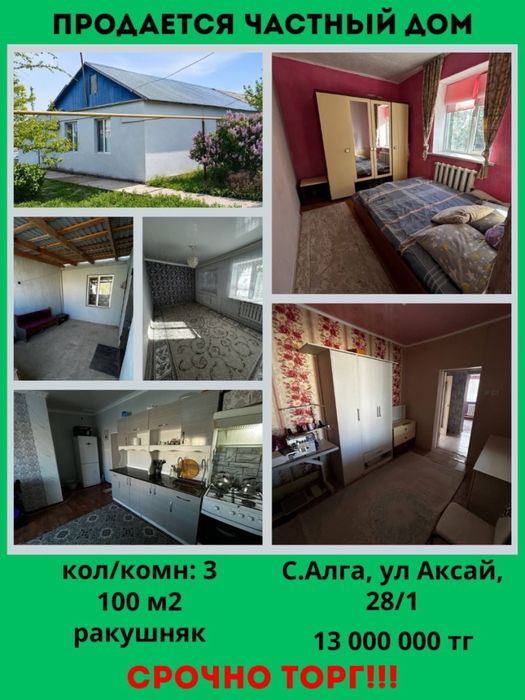 Алға ауылынан үй сатылады