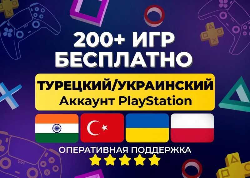 Украинский профиль для PlayStation (ps plus )
