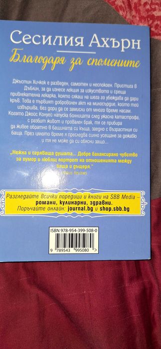 Сесилия Ахърн Благодаря за спомените