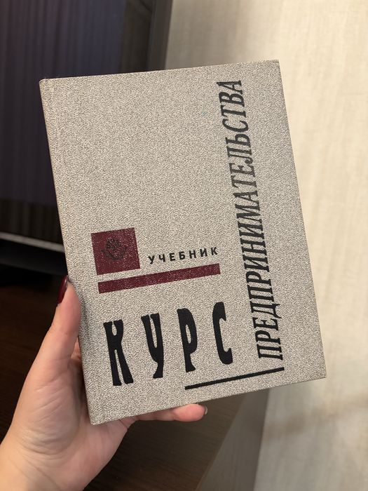 Учебник курс предпринимательства