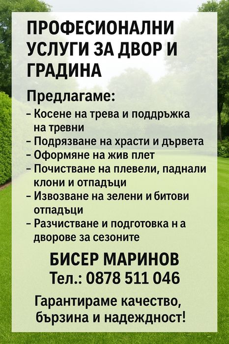 Слуги Озеленяване