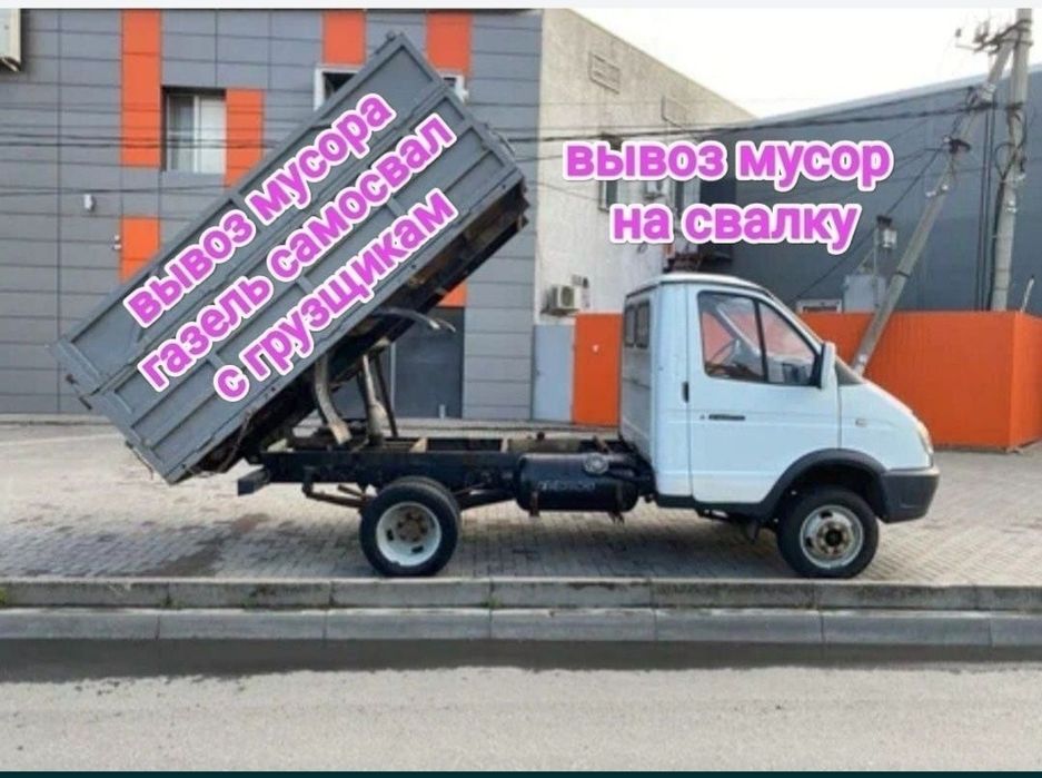 Вывоз мусора газель Алматы самосвал недорого бытового строительного