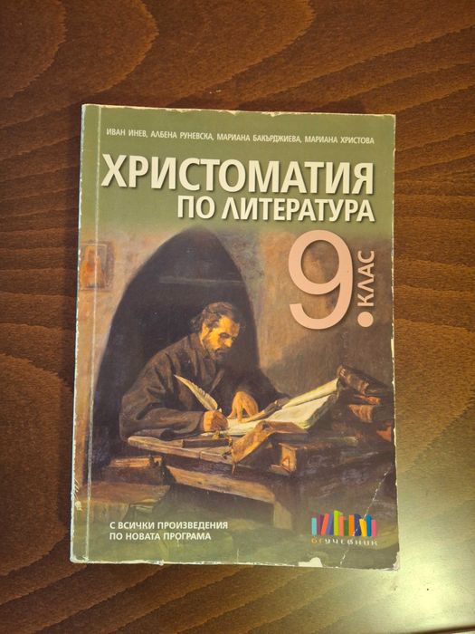 Христоматия за 8, 9 и 10 клас