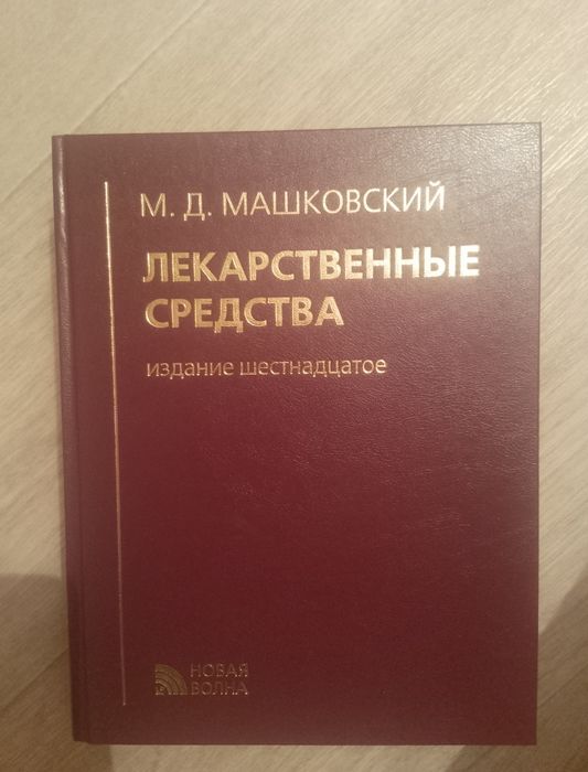 Лекарственные средства. М.Д. Машковский