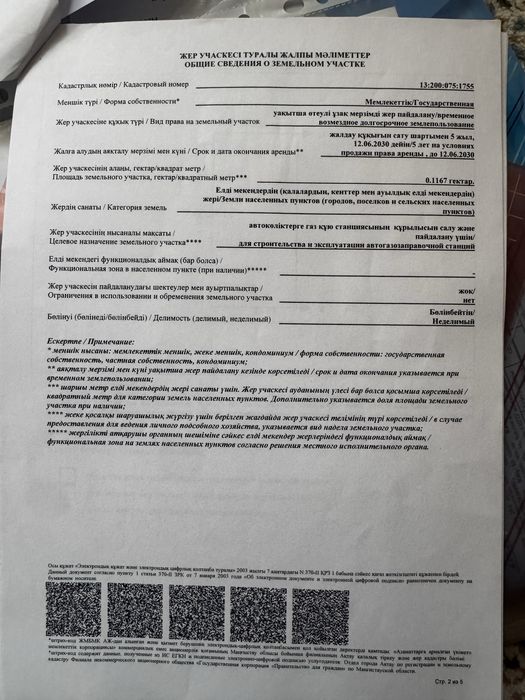 Газ заправкаға арналған жер телімі сатылады