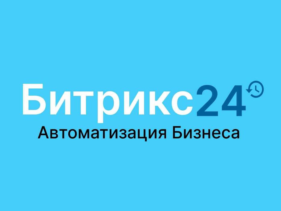 Битрикс24 в Ташкенте: Внедрение CRM, Лицензии и Настройка (Официально)