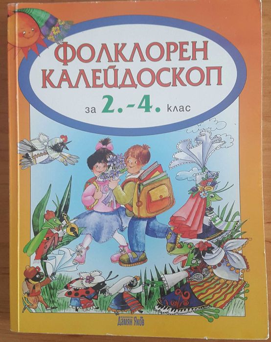 Фолклорен калейдоскоп 2-4 клас