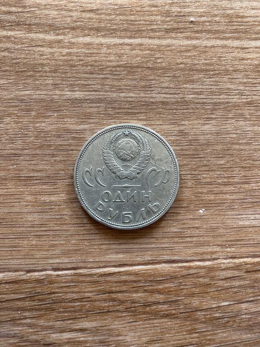 Продам Один рубль