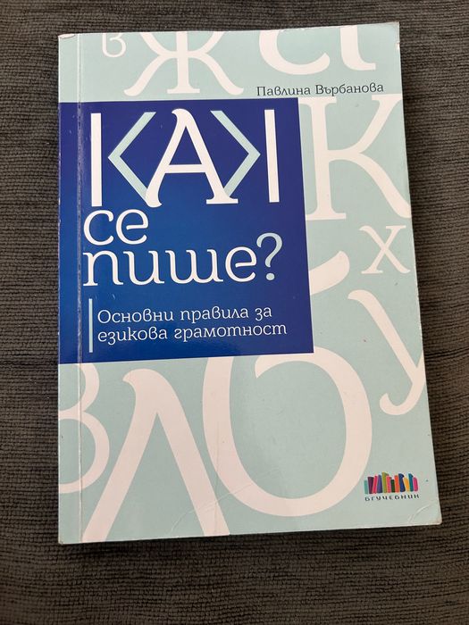 Книга „Как се пише? Основни правила за езикова грамотност“ – Павлина Върбанова