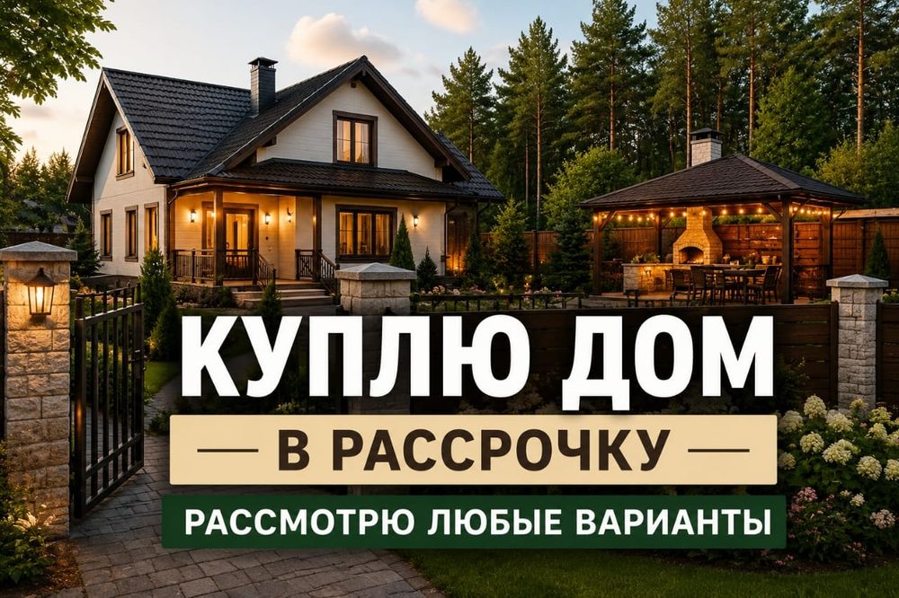 Рассмотрим любой вариант дома