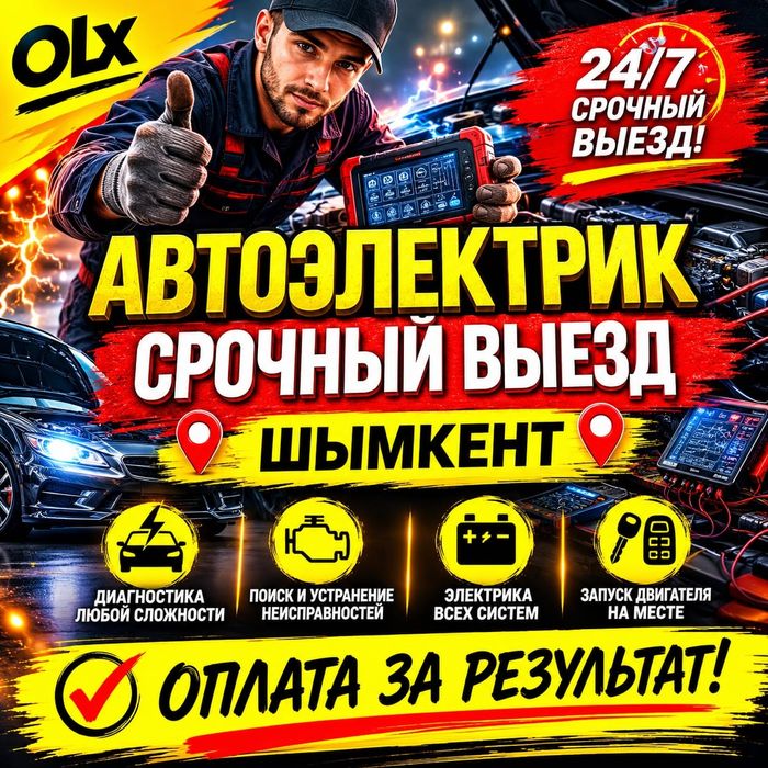 Автоэлектрик на выезд Шымкент 24/7