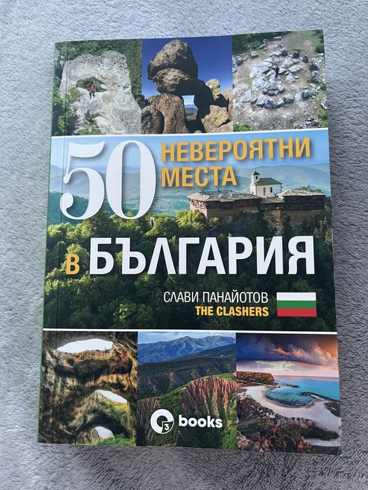 Книга ,,50 невероятни места в България” на Слави Панайтов