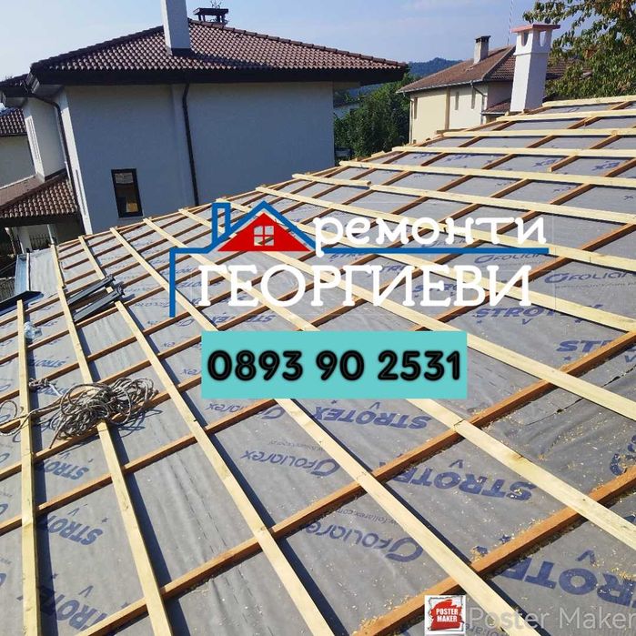 Ремонт на покриви Костинброд