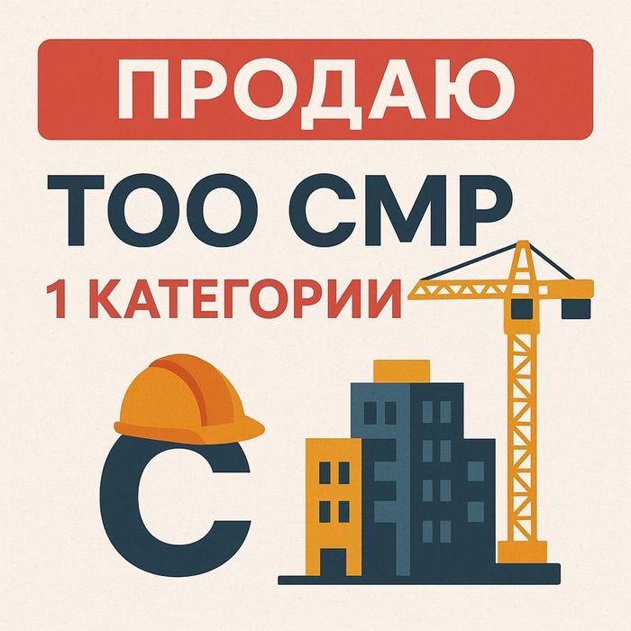 Продам ТОО СМР 1 лицензия