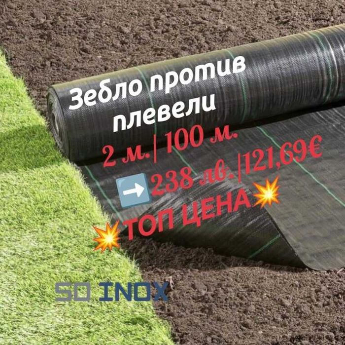 Зебло против плевели с широчина 1, 1,5 и 2 метра