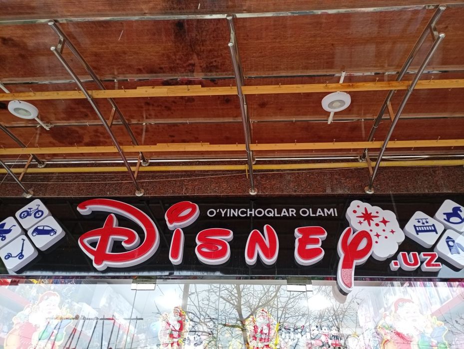 Продается наружная реклама, вывеска игрушечного магазина .