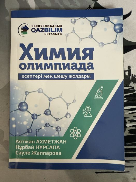 Химия кітап/книги по химию