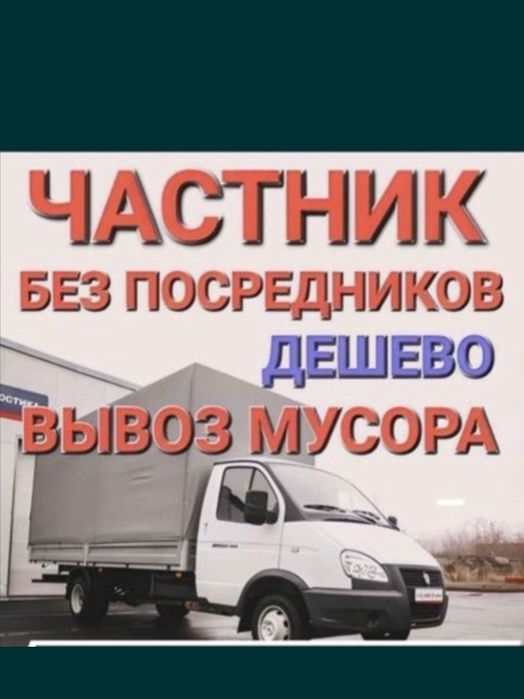 Вывоз мусор любой 24/7