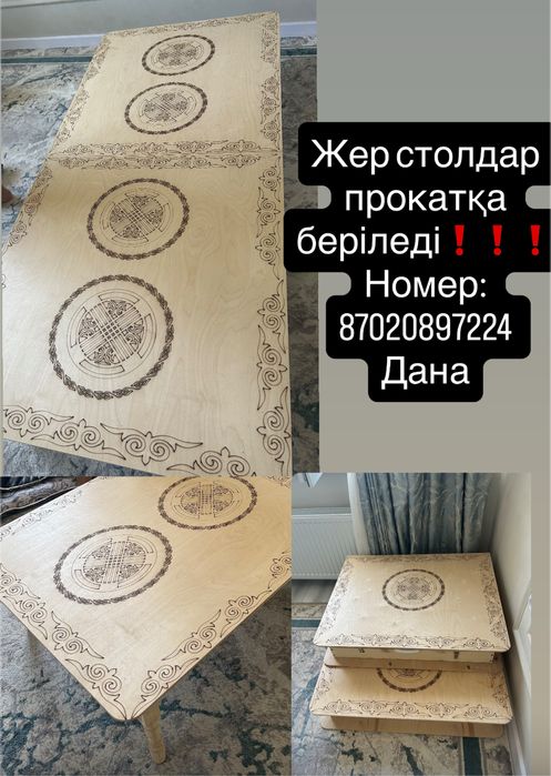 Жер столдар прокатқа беріледі!