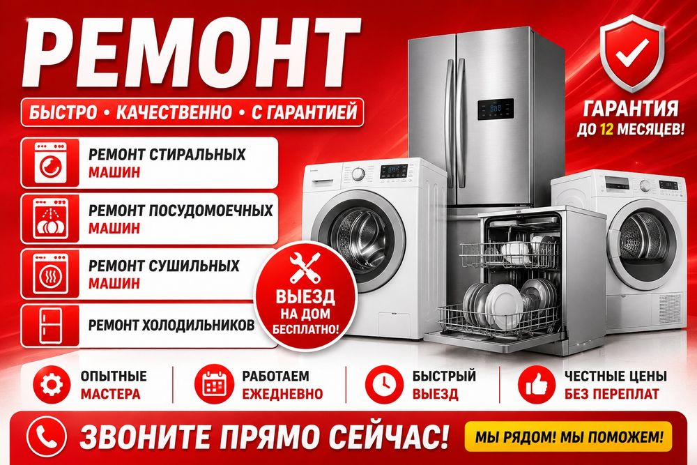 Ремонт установка стиральных, посудомоечных и сушильных машин!!