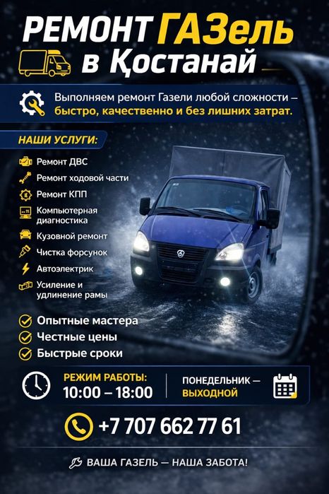 Ремонт автомобилей Газель!