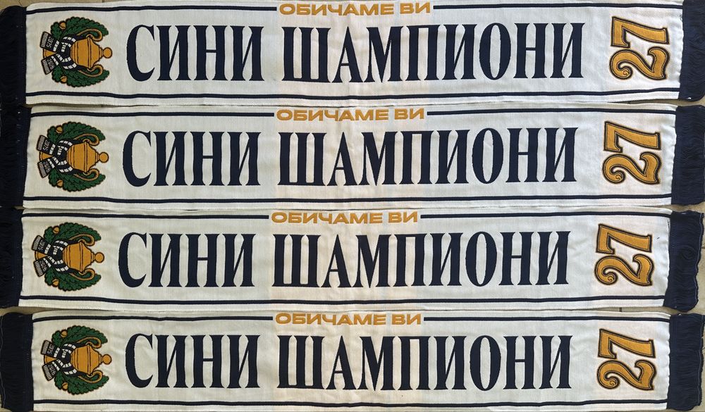 Шал СИНИ ШАМПИОНИ