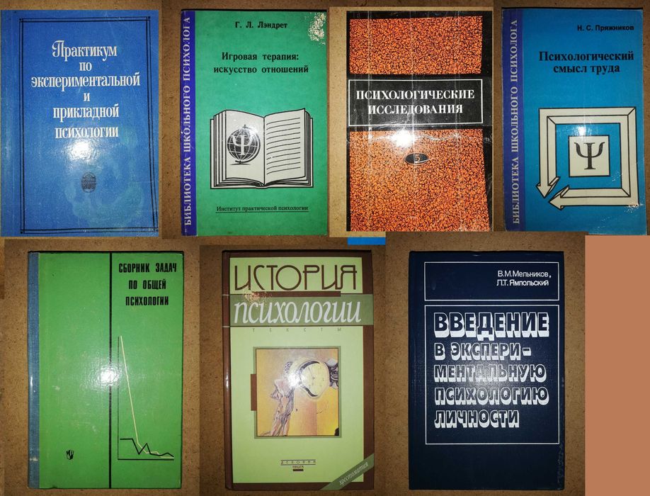 Психология Лэндрет Мельников Ямпольский Пряжников. История Психологии.