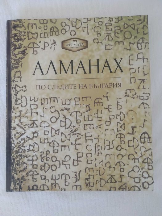 АЛМАНАХ- на Фермата-По следите на България гр. Варна Център • OLX.bg
