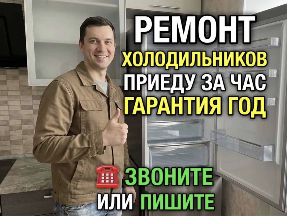 Ремонт холодильников