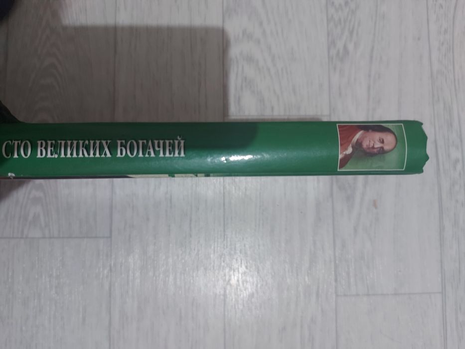 Книга 100 великих богачей