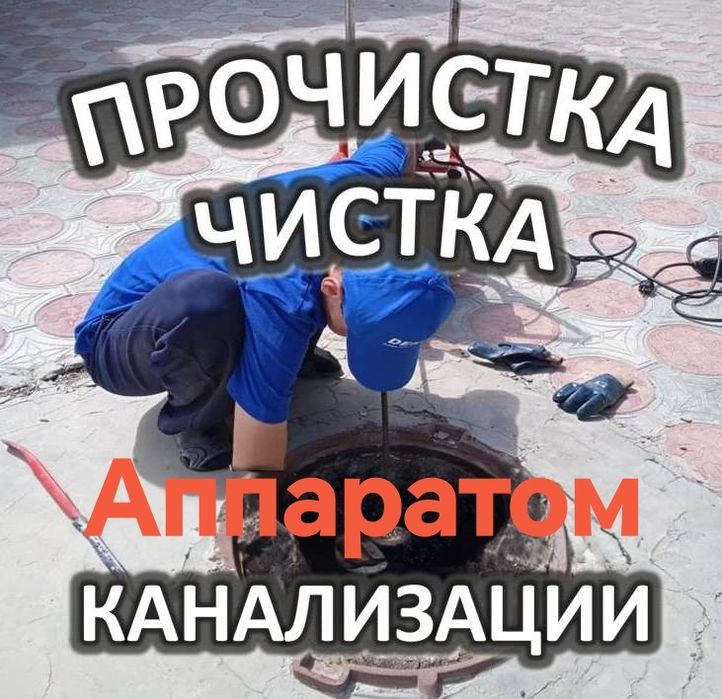 Чистка канализации труб