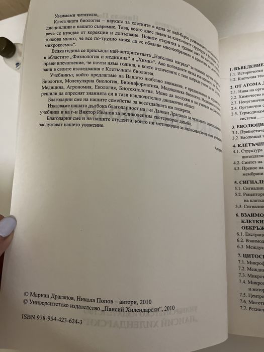 Учебник по клетъчна биология на ПУ Паисий Хилендарски