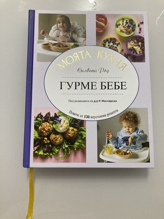 Силвена Роу - Моята кухня - Гурме бебе
