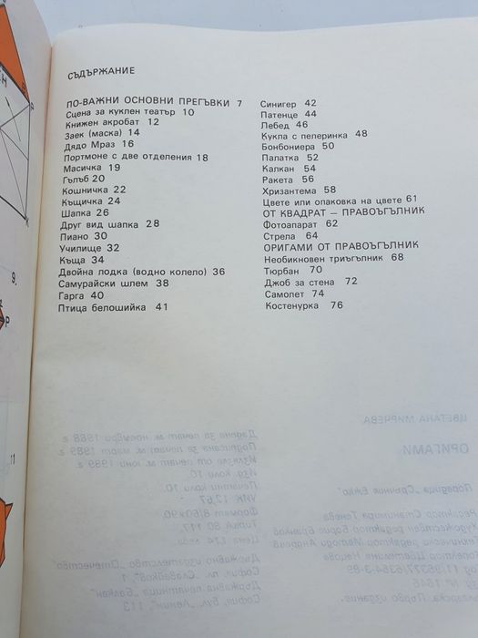 Оригами 1989г.-Цветана Мирчева