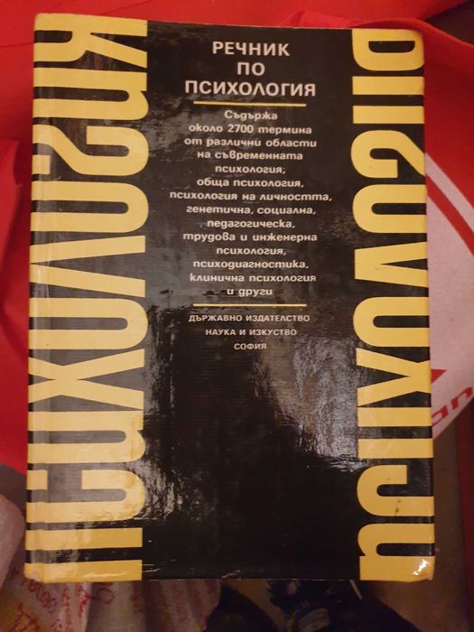Речници-психология,философия и на българския език
