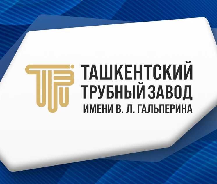 Ташкентский трубный завод - металл для больших идей.