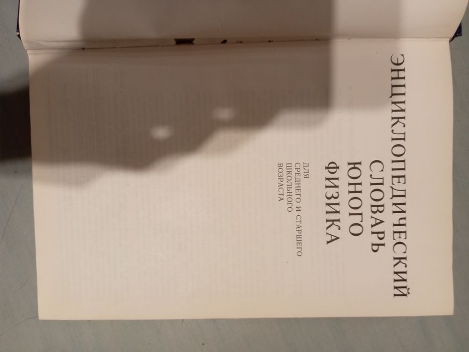 Книга энциклопедический словарь юного физика.