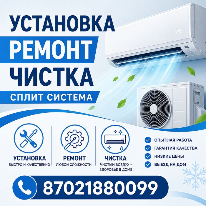 Установка ремонт чистка сплит систем