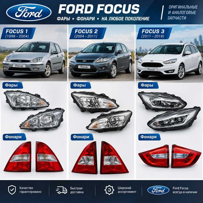 Фара фонари автозапчасти Ford Focus